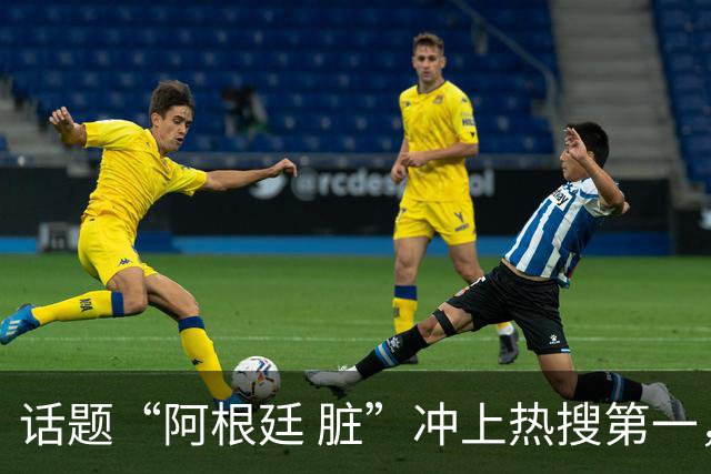 话题“阿根廷 脏”冲上热搜第一，埃及主帅怒喷“他们想让梅西留下”，该场比赛争议裁判社媒账号已被关闭
