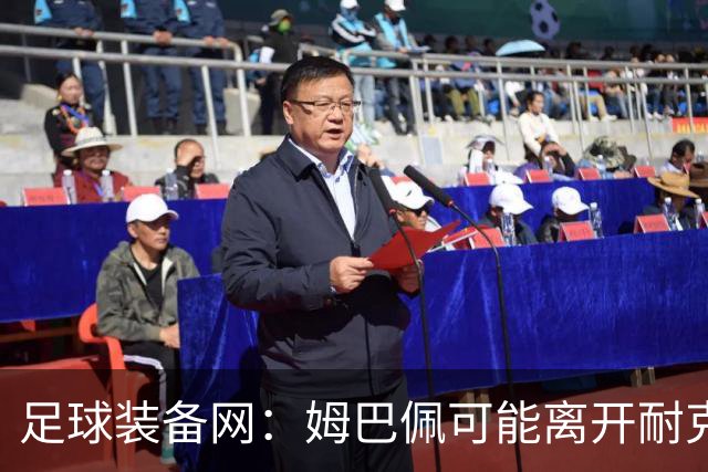 足球装备网：姆巴佩可能离开耐克旗下；未来他或将打造个人品牌