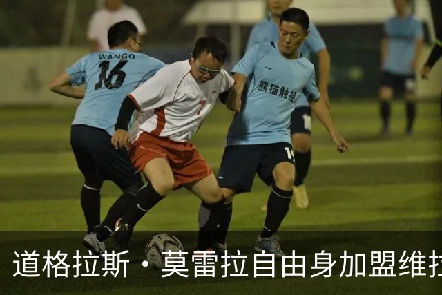道格拉斯·莫雷拉自由身加盟维拉，签约至2028年