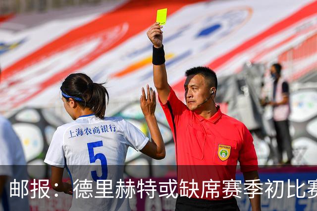 邮报：德里赫特或缺席赛季初比赛，利马伤情将决定曼联是否买中卫