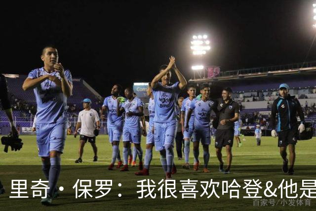 里奇·保罗：我很喜欢哈登&他是我的朋友 我和骑士管理层关系很好