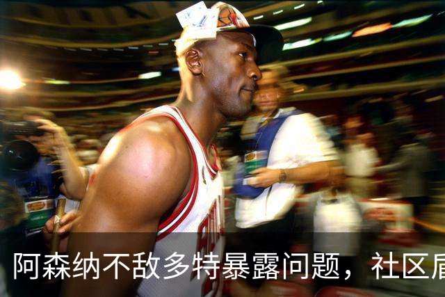 阿森纳不敌多特暴露问题，社区盾难胜曼城，措利斯成大战唯一亮点