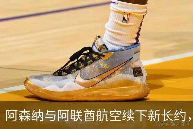 阿森纳与阿联酋航空续下新长约，每年赞助费约7000万镑全球第3
