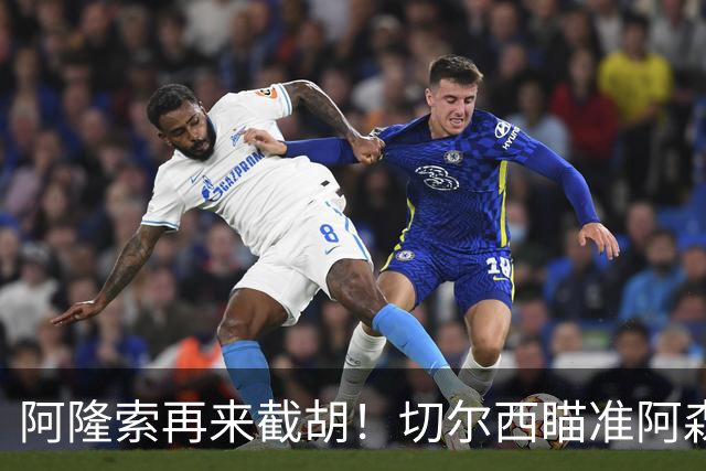 阿隆索再来截胡！切尔西瞄准阿森纳头号目标，又要上演横刀夺爱