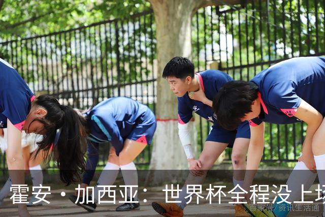 霍安·加西亚：世界杯全程没上场我完全接受，我们替补同样是冠军