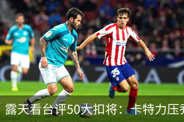 露天看台评50大扣将：卡特力压乔丹第一 J博士3 詹姆斯7 科比13