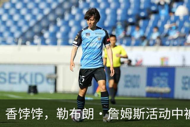 香饽饽，勒布朗·詹姆斯活动中被76 人队老板亲自招募，交流愉快