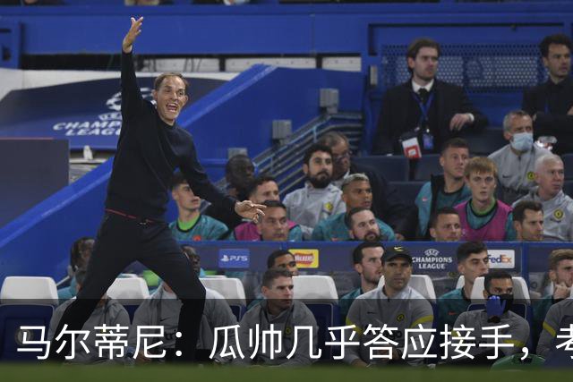 马尔蒂尼：瓜帅几乎答应接手，考虑过德罗西、格罗索
