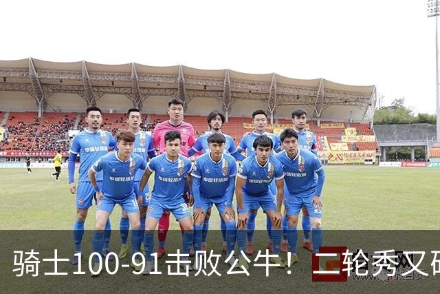 骑士100-91击败公牛！二轮秀又砍下24+2+2，哈登帮手诞生