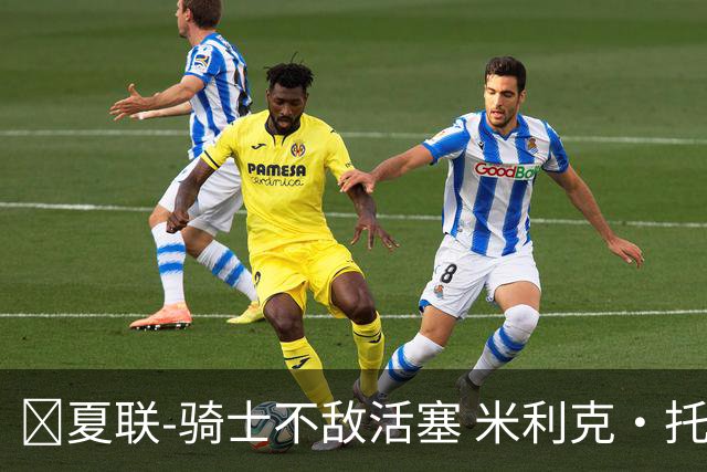 🏀夏联-骑士不敌活塞 米利克·托马斯30+7 拉尼尔25分