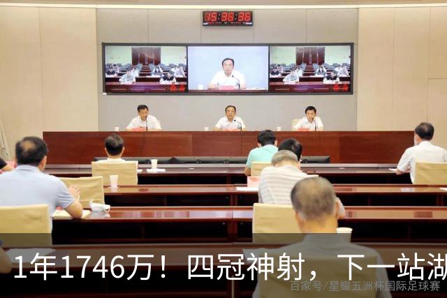 1年1746万！四冠神射，下一站湖人？