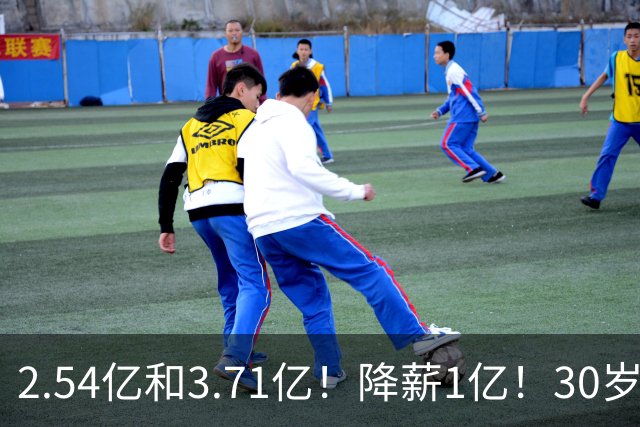 2.54亿和3.71亿！降薪1亿！30岁顶薪！这次怎么选？