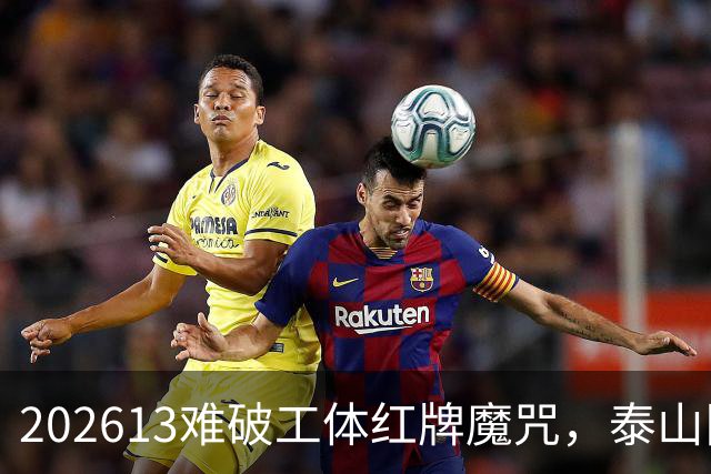 202613难破工体红牌魔咒，泰山队差点复刻“佛得角奇迹”