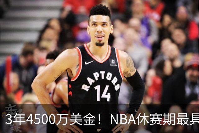 3年4500万美金！NBA休赛期最具性价比合同，马刺新王朝可期