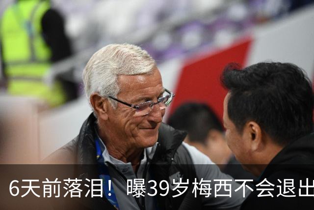 6天前落泪！曝39岁梅西不会退出国家队：至少踢到2028年 届时41岁