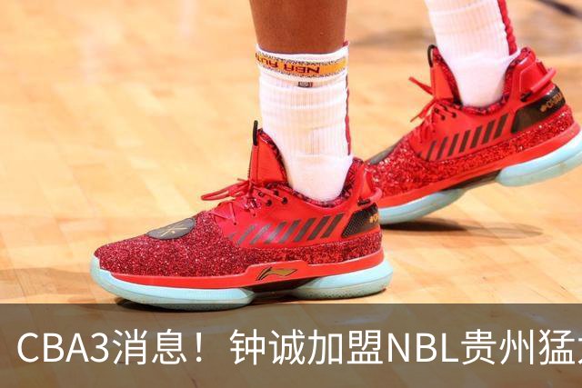 CBA3消息！钟诚加盟NBL贵州猛龙，新疆扶正韩国教练，中国女篮36分输西班牙