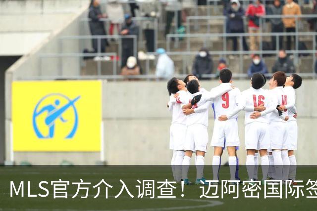 MLS官方介入调查！迈阿密国际签卡塞米罗遭违规指控，银河已达成和解