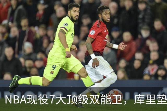 NBA现役7大顶级双能卫，库里垫底，东契奇第3，第1无悬念