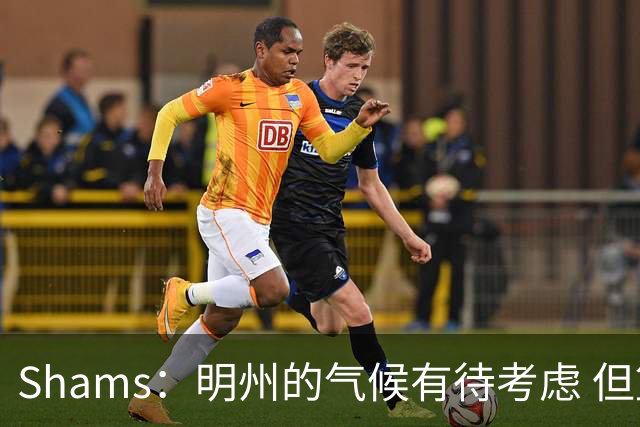 Shams：明州的气候有待考虑 但篮球角度狼队&76人是老詹首选下家