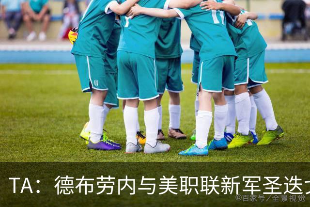 TA：德布劳内与美职联新军圣迭戈FC进行初步接触