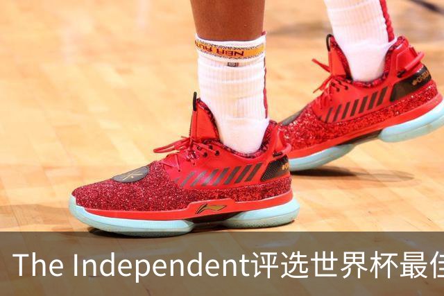 The Independent评选世界杯最佳阵容：西班牙防守天团领衔，梅西队友无争议入选