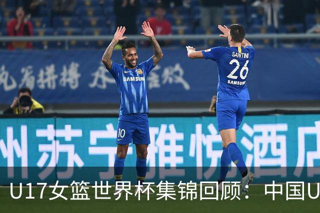 U17女篮世界杯集锦回顾：中国U17女篮25分大胜德国