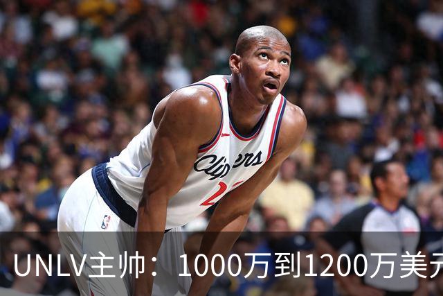 UNLV主帅：1000万到1200万美元，合法拥有一支大学篮球队，还能抵税